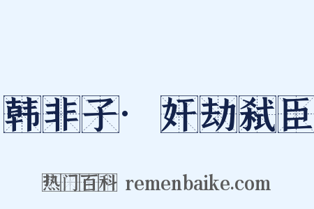 韩非子·奸劫弑臣是什么意思的图片